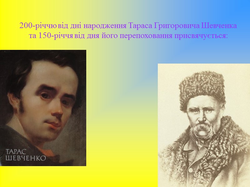 200-річчю від дні народження Тараса Григоровича Шевченка та 150-річчя від дня його перепоховання присвячується: